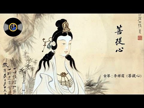 古琴《菩提心》: 李祥霆/ Chinese Traditional Music, Guqin “Pu Ti Xin (Bodhicitta)”: LI Xiang Ting