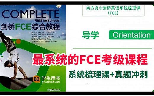 【剑桥FCE综合教程】剑桥Complete-FCE全套精讲，最系统的FCE考级课程，真题冲刺课 系统梳理课，全240集