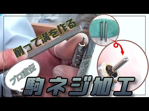 【プロが解説】駒ネジ加工のやり方【ROLEX】