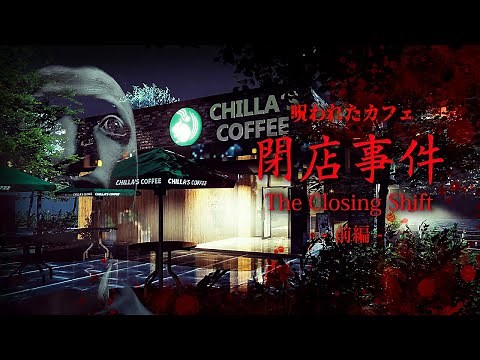 カフェ店員が惨劇に巻き込まれていくホラーゲームがおしゃれで面白い！【The Closing Shift | 閉店事件】鳥の爪団実況#前編