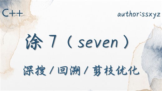 涂 7（seven）（深搜解法）