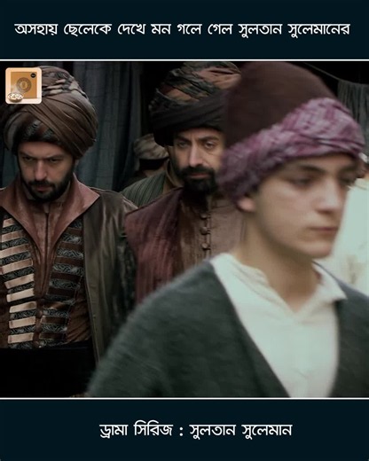 Sultan Suleiman l অসহায় ছেলেকে দেখে মন গলে গেল সুলতান সুলেমানের