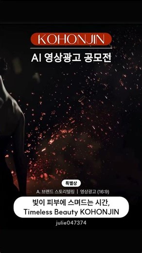 🏅고혼진 AI 영상광고 특별상julie047374《빛이 피부에 스며드는 시간, Timeless Beauty KOHONJIN》