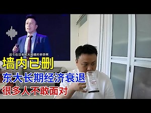 【墙内已删】付鵬：中国经济衰退，消费降级才走了一半，很多人不敢面对，专家们不敢再提意见了#中國 #經濟 #日本 #房地產 #房子 #人口 #年輕人 #中國經濟