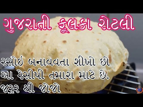 પરફેક્ટ ગુજરાતી સોફ્ટ રોટલી બનાવવાની રીત ||Gujarati Phulka Rotli Recipe