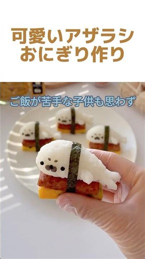 可愛いアザラシおにぎり作り# アザラシおにぎり #キャラ弁 #おうちごはん