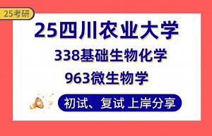 【25川农考研】400+生物与医药上岸学姐初复试经验分享-专业课338基础生物化学/963微生物学真题讲解#四川农业大学生物与医药考研_哔哩哔哩_bilibili