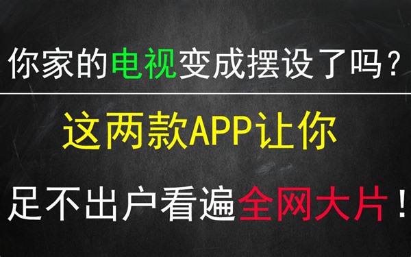 两款电视TV盒子必备的App，让你在家看遍全网热播电视剧和大片！