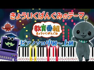 【楽譜あり】きょういくばんぐみのテーマ/やみのおねえさん（ピアノソロ中級～上級）【ピアノアレンジ楽譜】