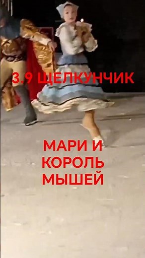 3.9А Щелкунчик Мари и Король мышей