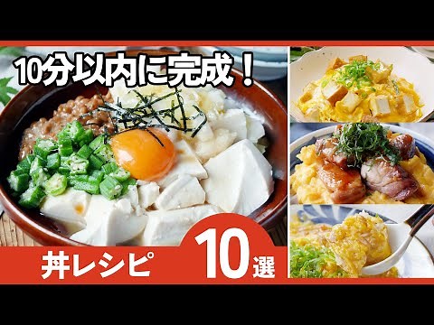 【時短丼レシピ10選🍳】10分で完成！ボリューム満点！忙しい日に◎