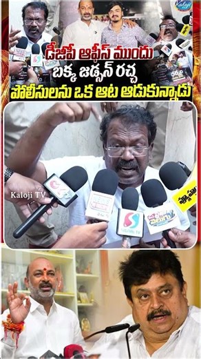 డీజీపీ ఆఫీస్ ముందు బక్క జడ్సన్ రచ్చ | Bakka Judson at DGP Office | Central Minister Son Case | Bandi