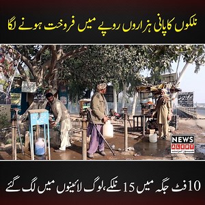 487K views · 17K reactions | پاکستان کا ایسا شہر جہاں 10 فٹ جگہ پر15 نلکے لگے ہیں ،نلکوں کا پانی بازروں میں فروخت ہوتاہے، ان نلکوں سے پانی بھرنے کے لیے لوگ لائینوں میں لگتے اور گھنٹوں انتظار بھی کرتےہیں ،اس پانی میں ایسی کیا خاص بات ہے جانتے ہیں اس رپورٹ میں ۔ #mineralwater #water #cleanwater | News Alert | Facebook
