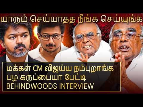 CM விஜய் இத பண்ணா 25 வருஷம் TVK ஆட்சி தான்!😮யாராலையும் அசைக்க முடியாது 😨பழ கருப்பையா பேட்டி