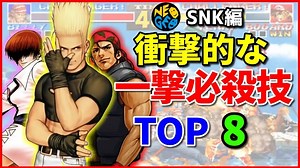 SNK编 | 冲击力拉满！一击必杀技 TOP8（附拳皇全系链接）