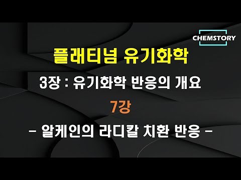 [무료 유기화학 강의]_3장_7강 – 알케인의 라디칼 치환 반응 (Radical Substitution Reactions of Alkanes) (Ch 3.5)