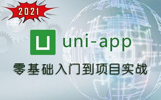【uni-app】2021最新版uni-app零基础入门到项目实战#Vue#项目实战