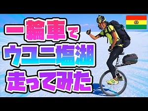 【絶景】一輪車で絶景ウユニ塩湖走ってみた！【一輪車世界一周10000km走破の旅】
