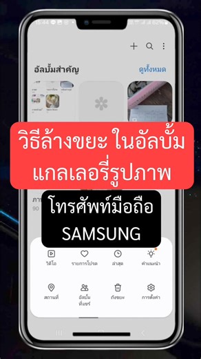 วิธีล้างขยะในอัลบั้ม แกลเลอรี่รูปภาพ โทรศัพท์มือถือ SAMSUNG #ล้างไฟล์ขยะซัมซุง #ล้างขยะแกลเลอรี่ #โจ้ออนไลน์ | Aiyawat Chanummao