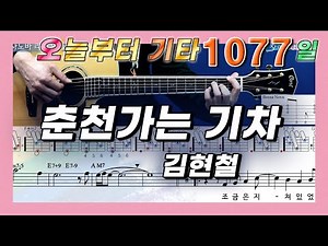 [오늘부터 기타] 1077. 춘천가는 기차 - 김현철