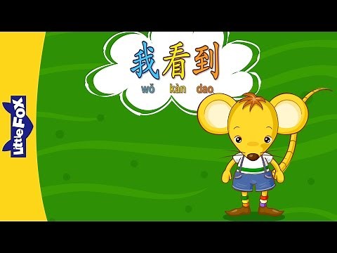 I See (我看到) | Single Story | Early Learning 1 | Chinese | By Little Fox
