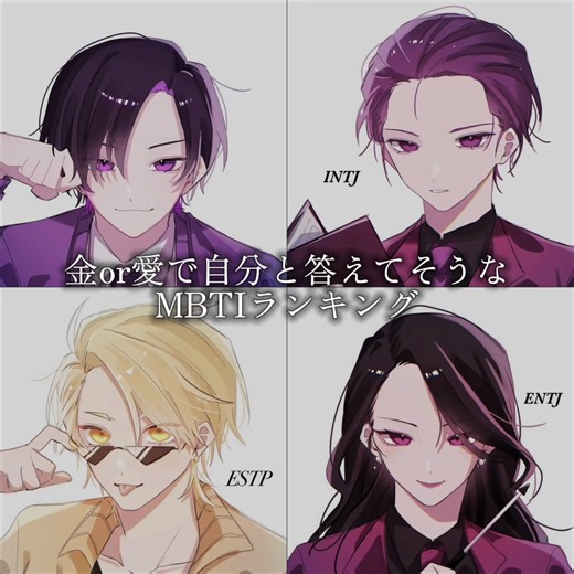 MBTI分析: INTJとENTPの特徴とは？