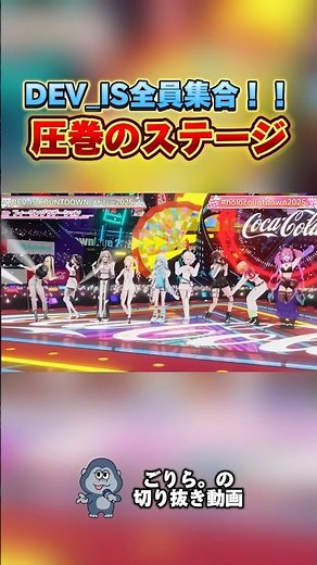 【切り抜き動画】DEV_IS全員集合！！圧巻のステージ