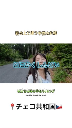 ▶︎【チェコ🇨🇿】日本人『0』 🤫 | 最寄駅まで2.5km,,,岩の上に建つお城🏰⏳