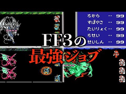 FF3の最強ジョブランキングTOP10