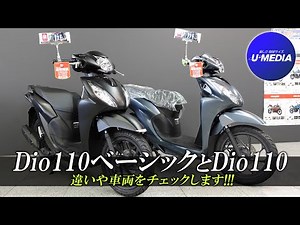 [Dio110 Basic and Dio110] Check out the differences and colors! Umedia Yokohama Shinyamashita