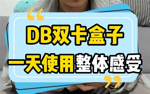 15Promax有锁卡贴机改DB盒子，主力机完整使用第一天，详细的体验