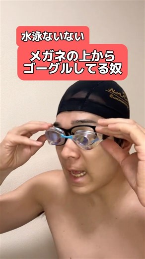 【水泳ないない】メガネの上からゴーグルしてる奴