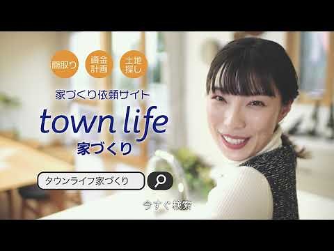 タウンライフ家づくりTV CM 30秒ver.