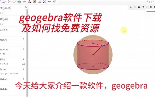 geogebra数学软件下载，以及社区文件下载方式
