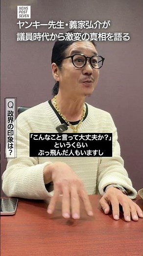 《消えた眉間のシワ》“ヤンキー先生”義家弘介氏が明かした当時の政治家生活「ストレスしかなかった…」