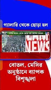 গ্যালারি থেকে ছোড়া হল বোতল, মেসির অনুষ্ঠানে ব্যাপক বিশৃঙ্খলা | #Shorts