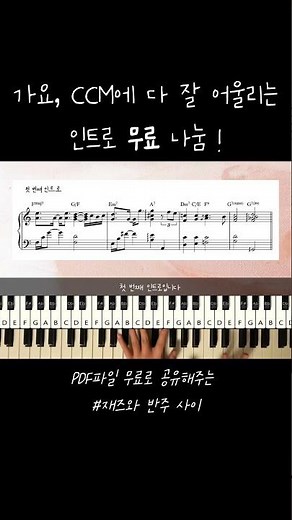 무료 인트로 PDF 다운 받아 가세요 ! #ccm반주 #가요반주 #인트로 #intro #교회반주