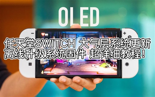 任天堂Switch 大气层版本升级 离线升级系统固件 超详细教程！