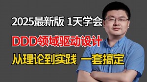 2025版DDD领域驱动设计实战教程，1天学完DDD电商服务开放平台设计落地！这绝对是DDD架构教程天花板！