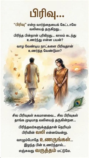 “பிரிவு உணர்த்தும் வலி…”💔#shorts #motivation #viral #trending #facts
