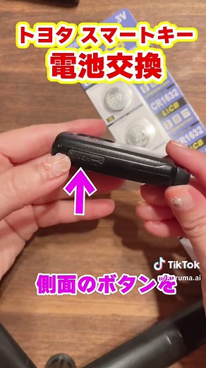 トヨタのスマートキー電池交換方法