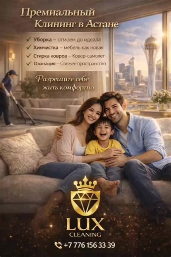 Вы правда хотите тратить вечера, выходные и нервы на уборку? Пока дом “съедает” время — семья ждёт Вас рядом. ❤️ Lux Cleaning — премиальный клининг в Астане, который возвращает тебе самое ценное: ⏳ время 💎 комфорт ✨ идеальную чистоту Пока Вы живёте своей жизнью — мы делаем идеальный порядок: ✅ Уборка — идеальная чистота ✅ Химчистка — мебель как новая ✅ Стирка ковров — «ковёр-самолёт» ✅ Озонация — свежее пространство Чистота в каждом вздохе.... Дом сияет. Воздух свежий. Вы — свободны 📲 Заявка /
