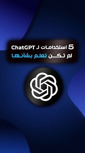 استعمالات ChatGPT لم تكن تعلم بشأنها، مع أمثلة “قبل وبعد” توضح كل طريقة، بالإضافة إلى الصيغة الدقيقة (البِرُومبت) التي يمكنك استخدامها للحصول على نفس النتيجة: ⸻ 1. إزالة الانعكاسات من الزجاج البِرُومبت: “Please remove the reflections from the glass in this photo while preserving the natural look and background details. Make the person clearly visible as if there’s no reflection.” ⸻ 2. إزالة الخدوش والعيوب من الصور البِرُومبت: “Remove the scratches and damage from this car, especially around the 