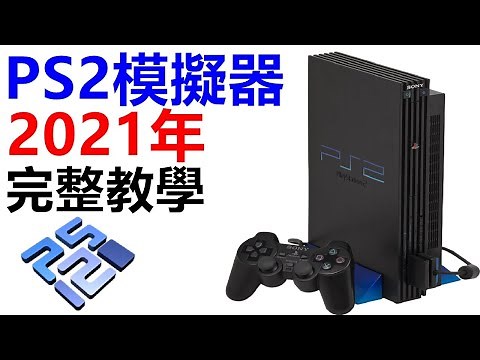 PS2模擬器 完整設定教學 2021年 PCSX2 - PlayStation 2