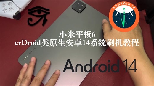 【欢哥科技】小米平板6 crDroid类原生安卓14系统刷机教程