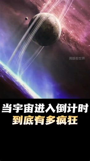 当宇宙进入倒计时，到底有多疯狂？ ... #CosmicCountdown #UniverseMysteries #宇宙末日 #星際震撼 #科學真相 | 用眼看世界