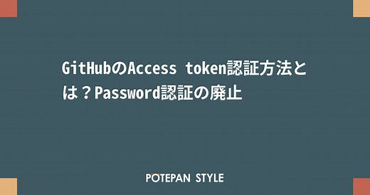 GitHubのAccess token認証方法とは？Password認証の廃止 | ポテパンスタイル