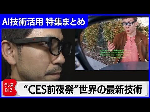 【一挙まとめ】AIの最新技術をCES 2025で体感／「AI試着ミラー」「高精細3Dアバター」／ヒト型ロボット は“iPhoneモーメント”を迎えるか／JTB流活用法／世の中を変える最新AI画像解析