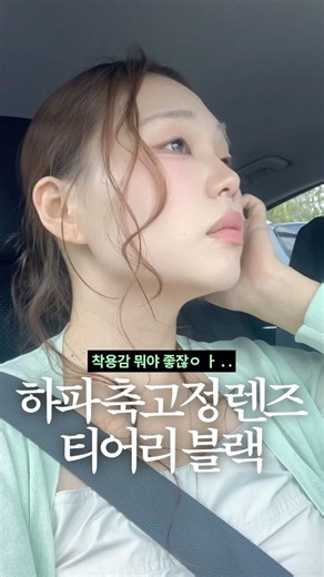 하파크리스틴 신상 축고정렌즈 티어리블랙 사용후기 😳💕💕 #shortsbeauty #축고정렌즈