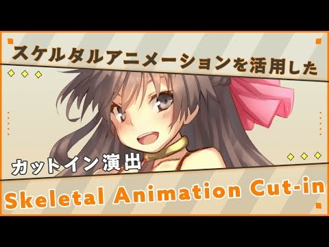 【Unity】スケルタルアニメーションを活用したカットイン演出